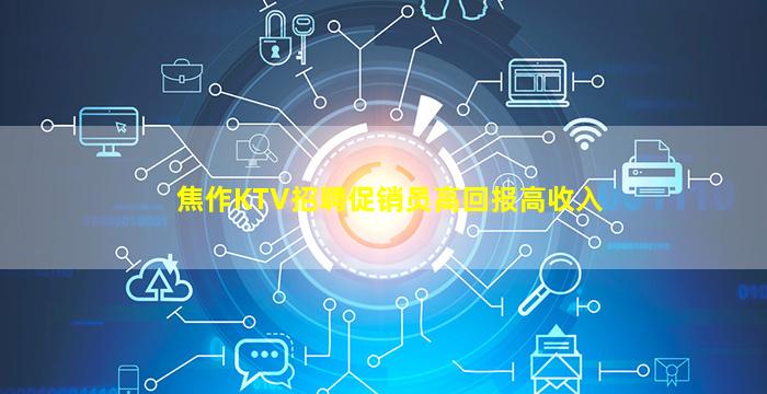焦作KTV招聘促销员高回报高收入